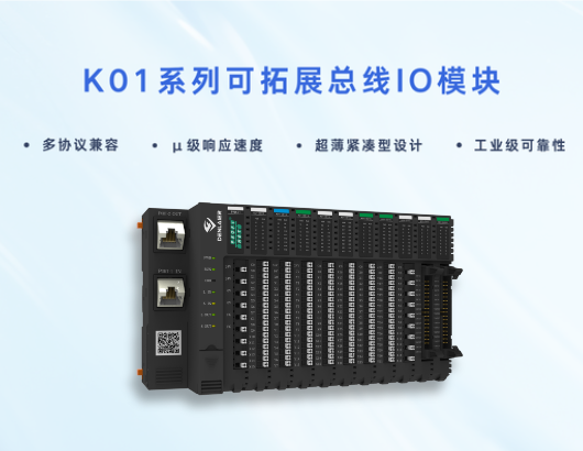 K01系列總線IO模塊：重構(gòu)工業(yè)控制邊界，多協(xié)議兼容+分布式超薄設(shè)計征服嚴苛現(xiàn)場！
