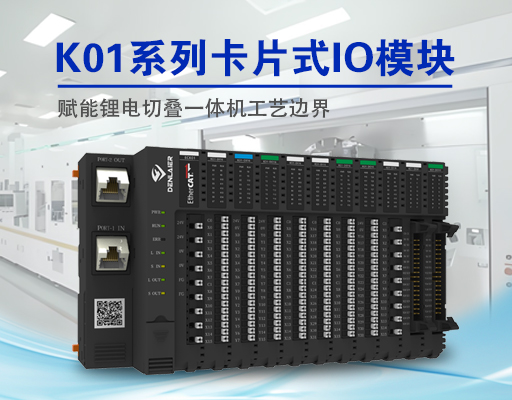 精度革命！東萊爾總線IO如何破解鋰電切疊一體機三大痛點？