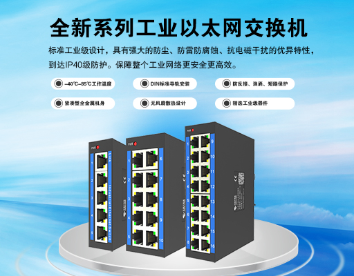 新品上市｜全新系列工業(yè)交換機，性能升級，智聯(lián)工業(yè)未來！